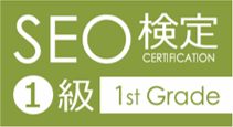 全日本SEO協会主催　SEO検定　1級